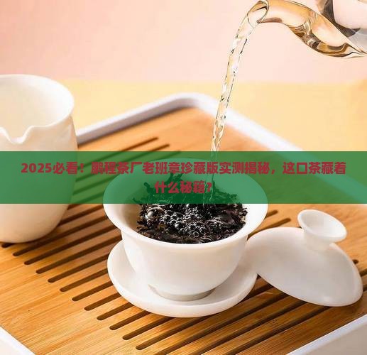 鹏程茶厂老班章珍藏版