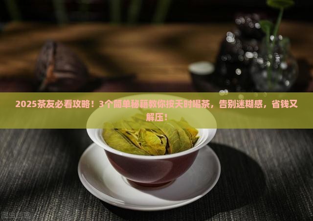 如何按时辰喝茶