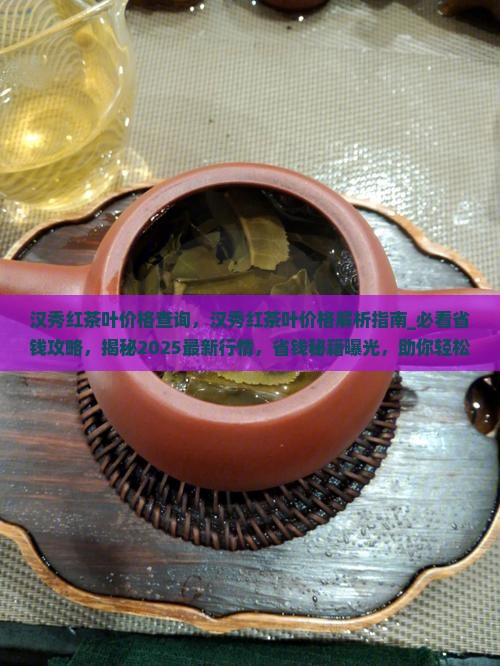 汉秀红茶叶价格查询