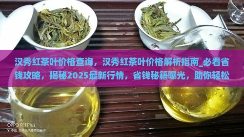 汉秀红茶叶价格查询