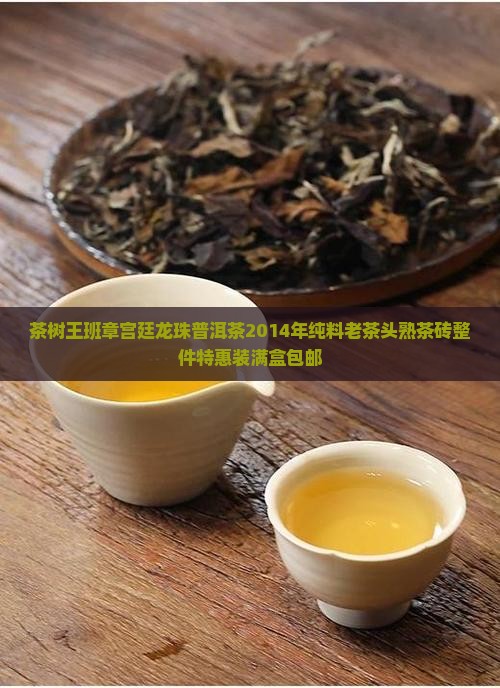茶树王班章宫廷龙珠普洱茶