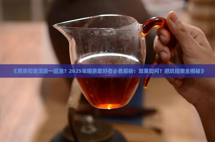 黑茶和普洱茶一块泡