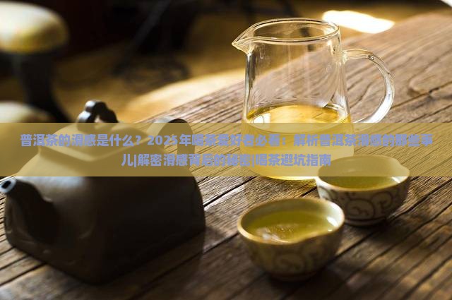 普洱茶的滑感是什么