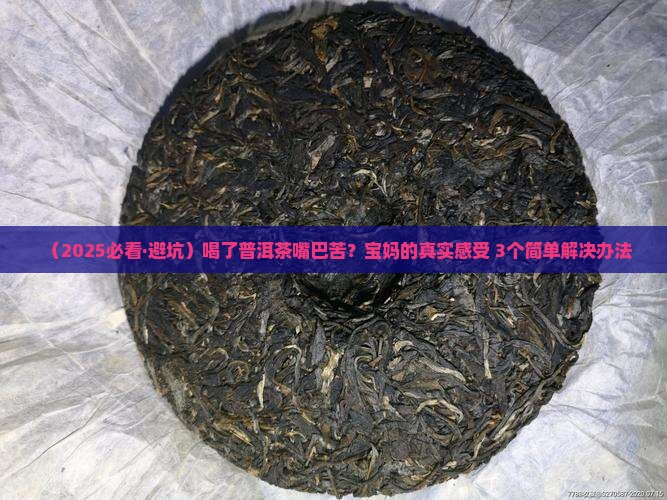 普洱茶喝了嘴巴苦