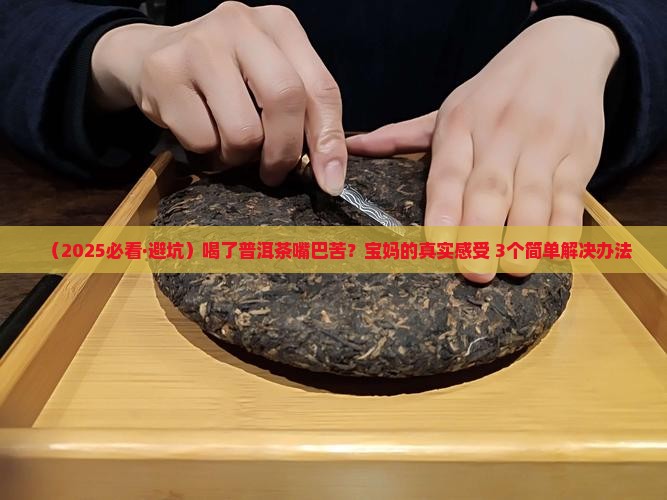 普洱茶喝了嘴巴苦