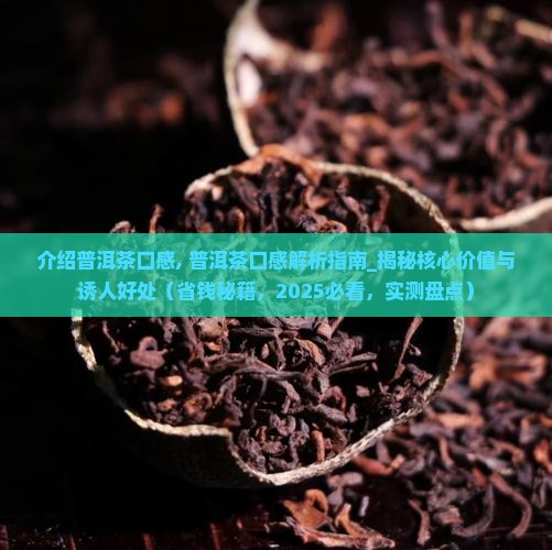 介绍普洱茶口感