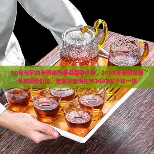 80年代前的老班章熟普洱