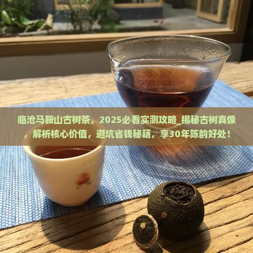 临沧马鞍山古树茶