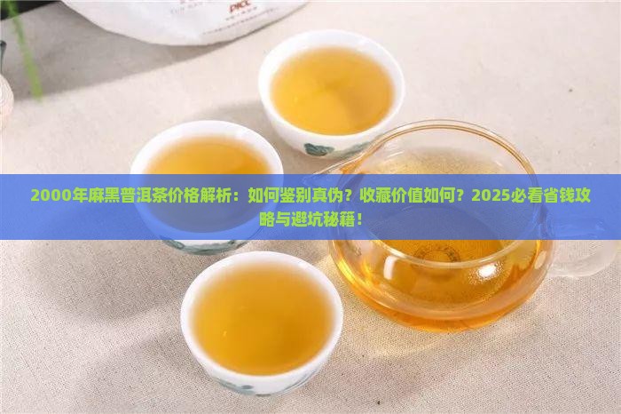 2000年麻黑普洱茶价格