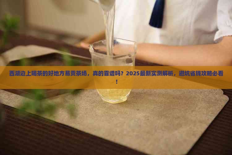 西湖边上喝茶的好地方易贡茶场