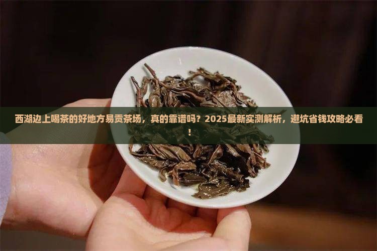 西湖边上喝茶的好地方易贡茶场
