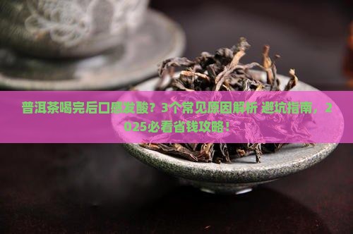 普洱茶喝完后口感发酸