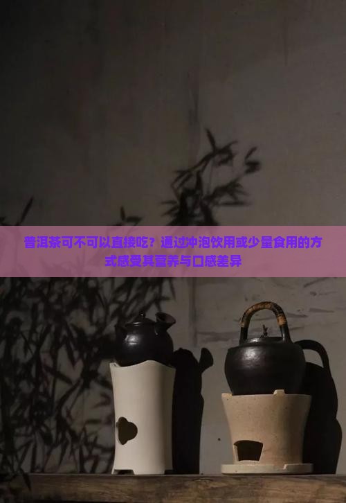 普洱茶可不可以吃