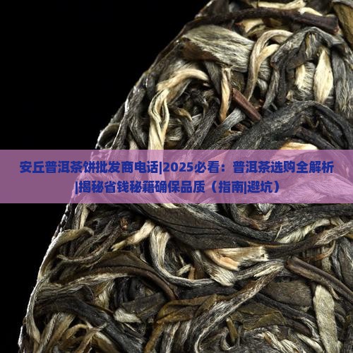 安丘普洱茶饼批发商电话