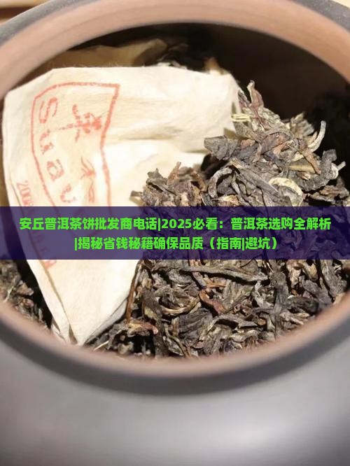 安丘普洱茶饼批发商电话