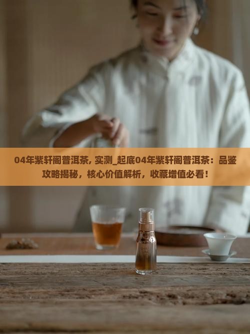 04年紫轩阁普洱茶 04年紫轩阁普洱茶