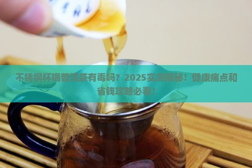 不锈钢杯喝普洱茶有毒吗