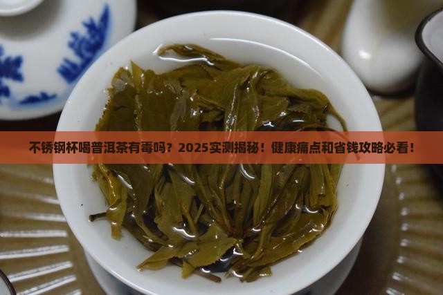 不锈钢杯喝普洱茶有毒吗
