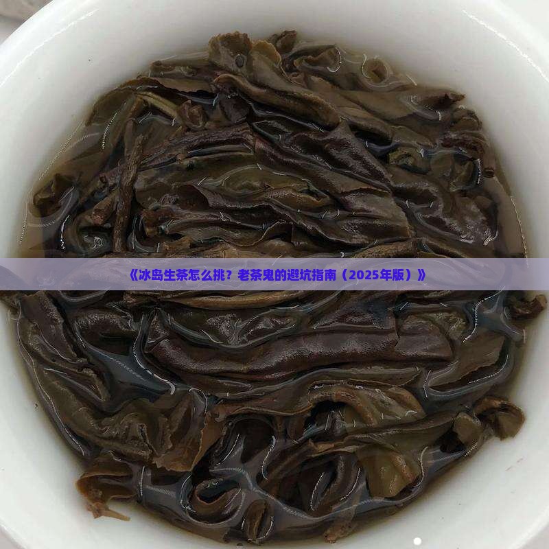 怎么看冰岛生茶好坏
