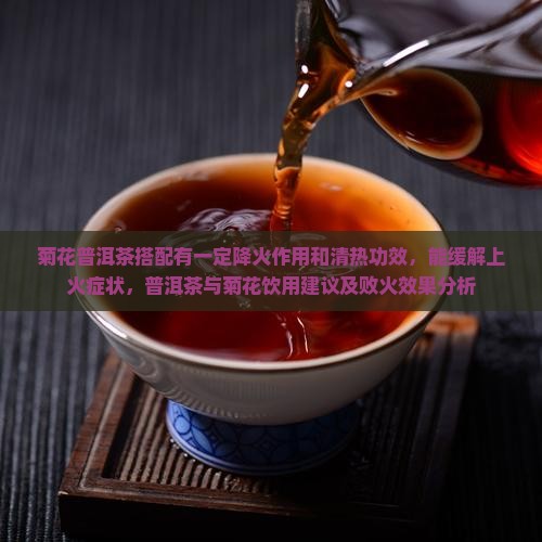菊花普洱茶败火吗 菊花普洱茶败火吗