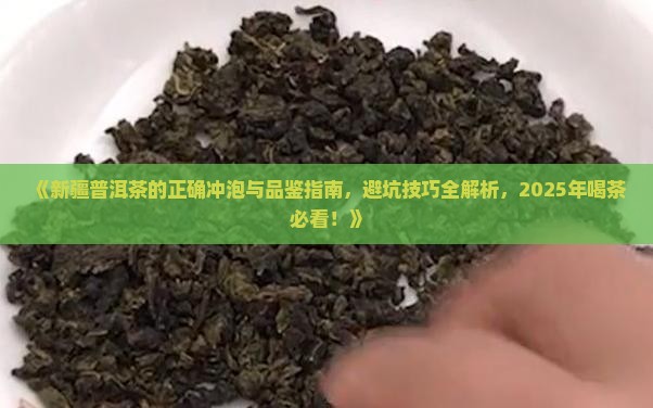 新疆普洱茶的正确吃法是什么