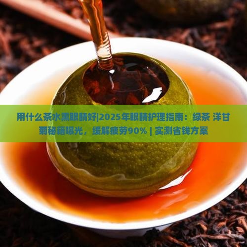 用什么茶水熏眼睛好