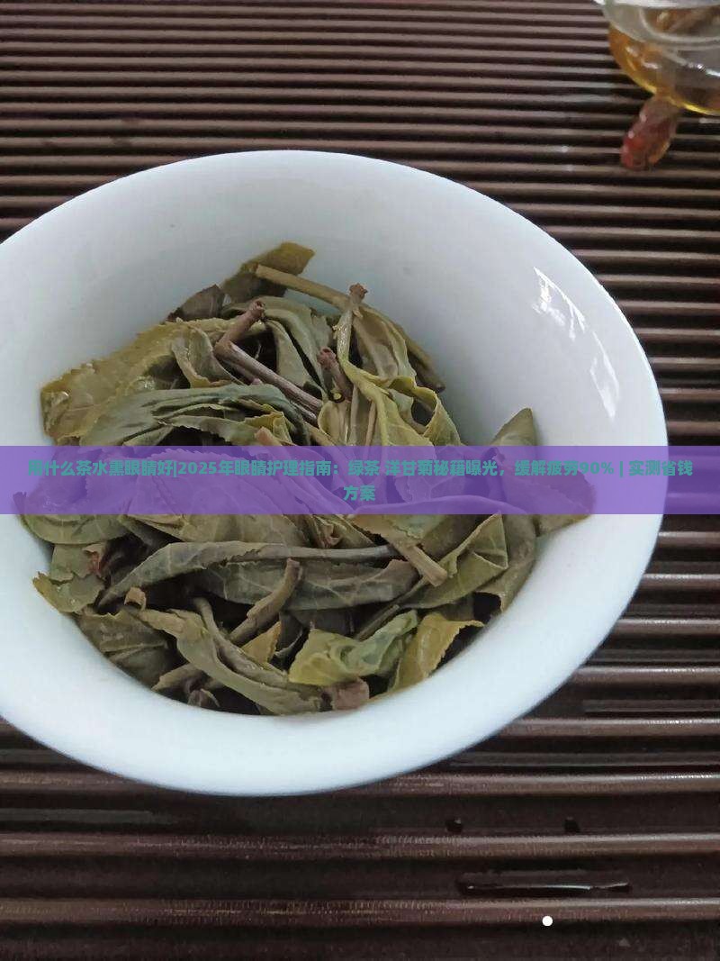 用什么茶水熏眼睛好