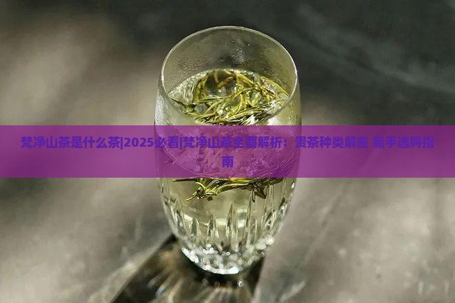 梵净山茶是什么茶