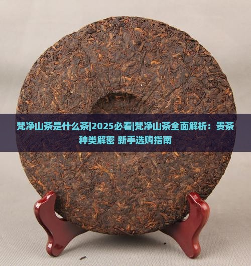 梵净山茶是什么茶