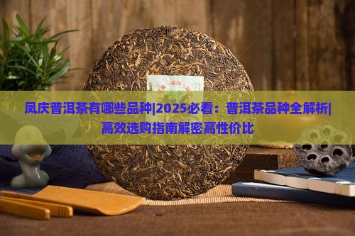凤庆普洱茶有哪些品种