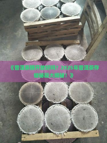 普洱茶掰开放好吗