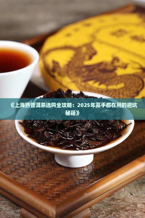 上海熟普洱茶怎么选择
