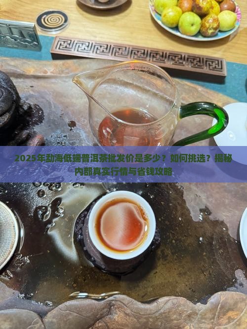 勐海低端普洱茶批发价多少