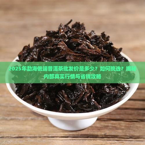 勐海低端普洱茶批发价多少