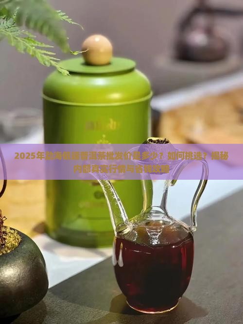 勐海低端普洱茶批发价多少