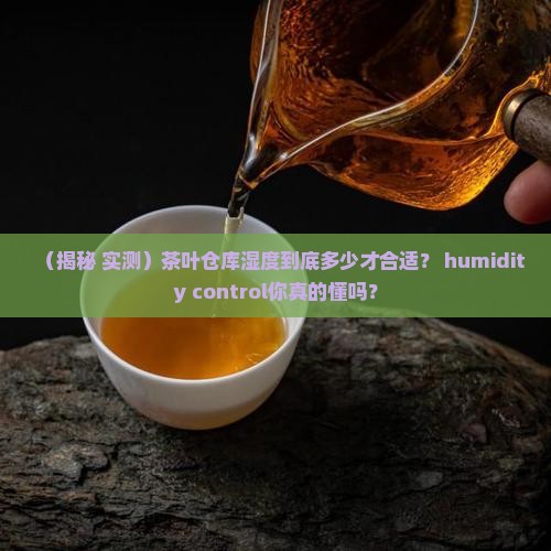 茶叶仓库的湿度多少合适