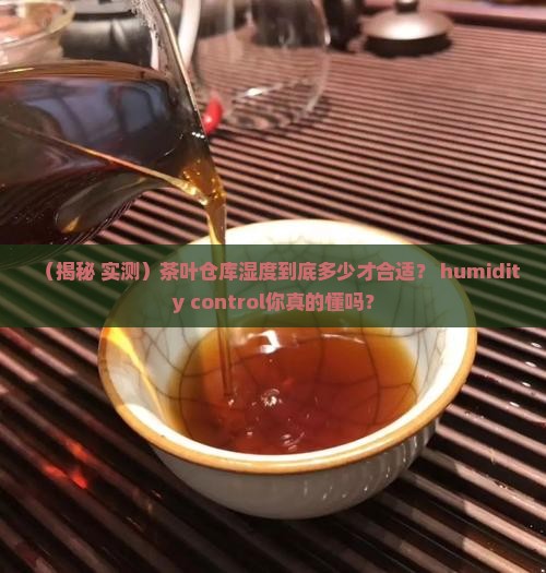 茶叶仓库的湿度多少合适