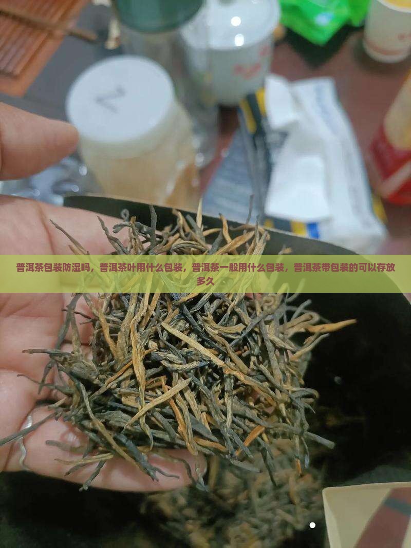 普洱茶包装防湿吗