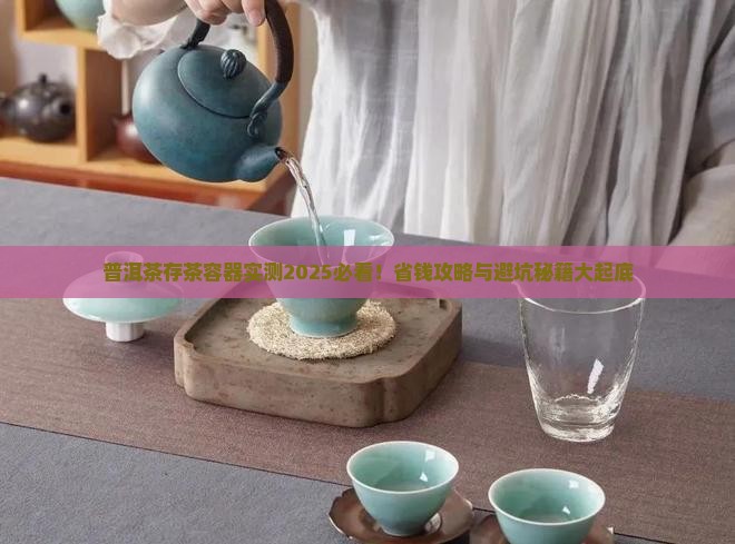 普洱茶存茶容器