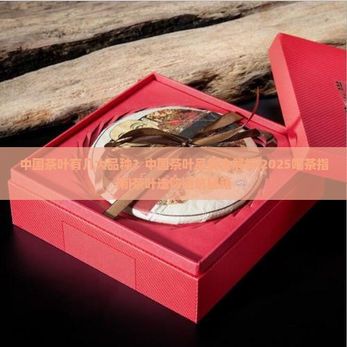 中国茶叶有几大品种中国茶叶品类