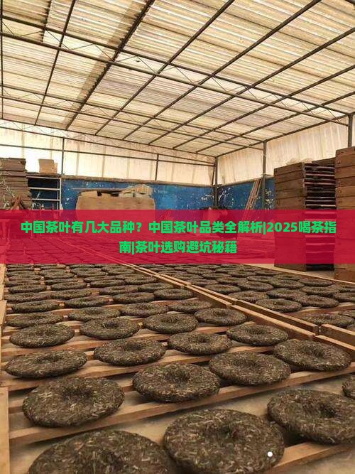 中国茶叶有几大品种中国茶叶品类