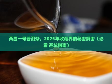 两昌一号普洱茶