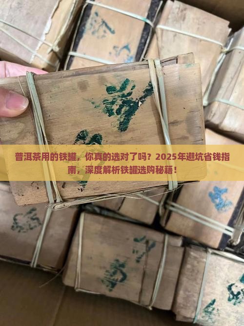 普洱茶用的铁罐