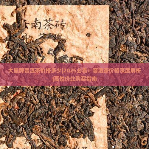 大星牌普洱茶价格多少