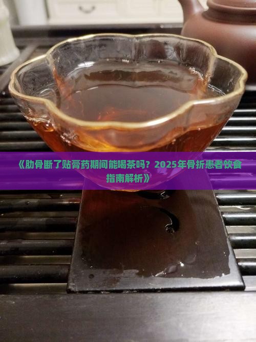 肋骨断了贴着膏药能喝茶吗