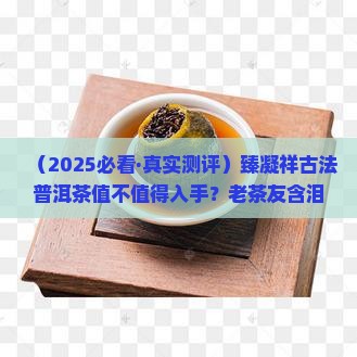 臻凝祥古法普洱茶
