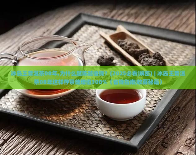 冰岛王普洱茶08年