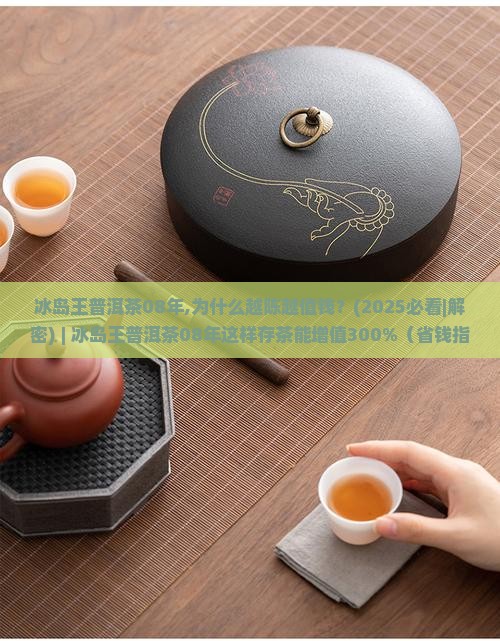 冰岛王普洱茶08年