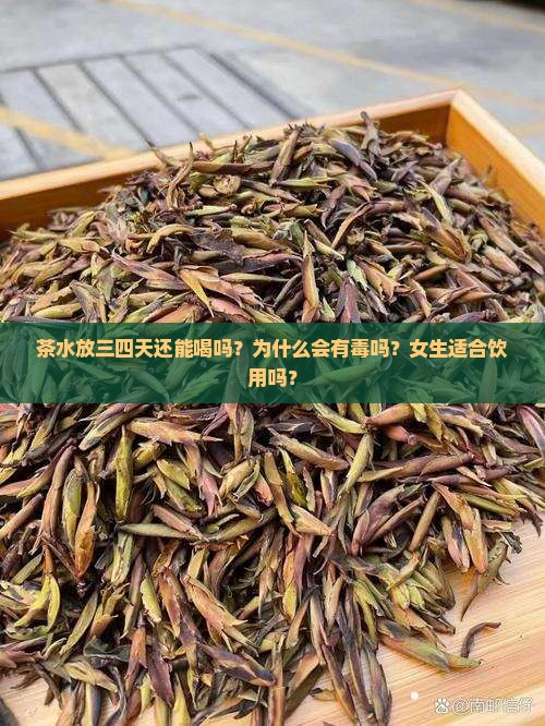 茶水放三四天还能喝吗