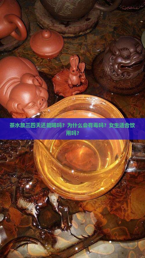 茶水放三四天还能喝吗
